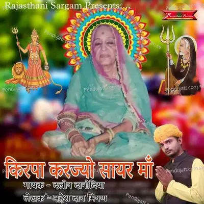 Kripa Karjyo Sayar Maa - Daleep Danodiya album cover 