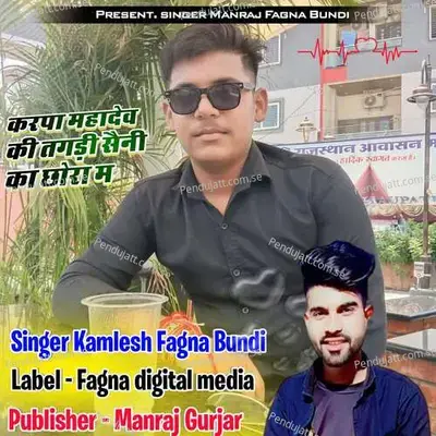 Kripa Mahadev Ki Tagdi Saini Ka Chhora M - Kamlesh Fagna Bundi album cover 