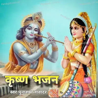 Krishan Bhajan  Pt  4 - Punaram Lavadar album cover 