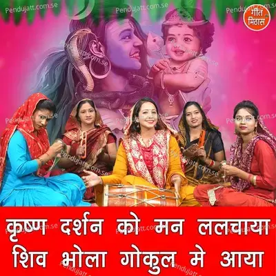 Krishan Darshan Ko Man Lalchaya Shiv Bhola Gokul Mein Aaya - Sheela album cover 