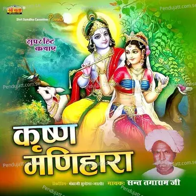 Krishan Manihara - Sant Tagaram Ji