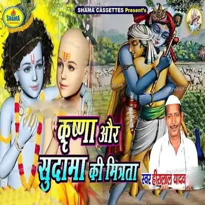 Krishna Aur Sudama Ki Mitrata - Heera Lal Yadav album cover 