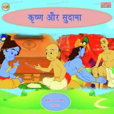 Krishna Aur Sudhama Part 3 - Pushpa Saxena album cover 