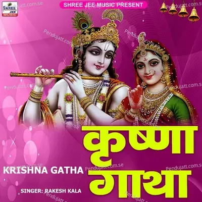 Krishna Gatha - Rakesh Kala album cover 