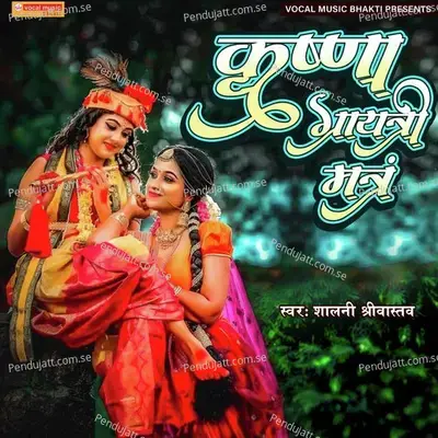 Krishna Gayatri Mantra mp3 song