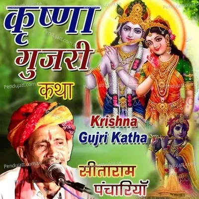 Krishna Gujri Ki Katha 1 - Sitaram Panchariya album cover 