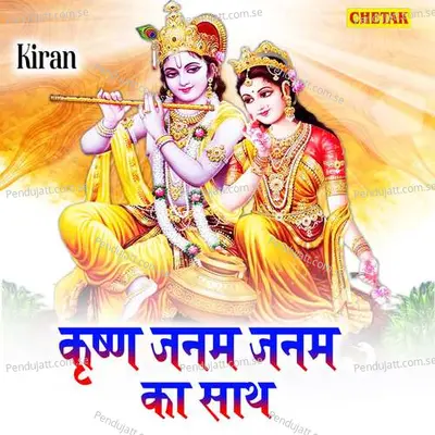 Krishna Janam Janam Ka Sath - Kiran album cover 