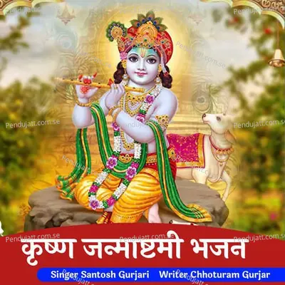 Krishna Janamasthmi Bhajan - Santosh Gurjari album cover 