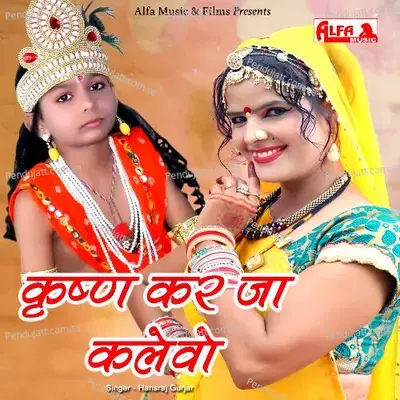 Krishna Kar Jaa Kalewo - Hansraj Gurjar album cover 