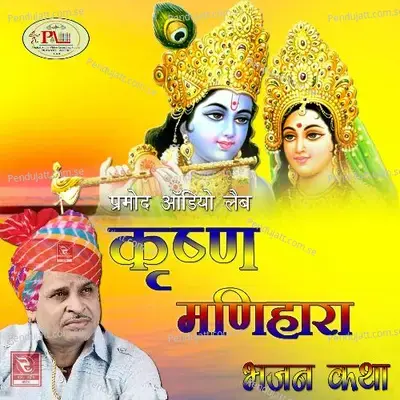 Krishna Manihara Bhajan Katha - Ramniwas Rao cover album