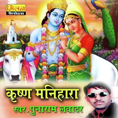 Krishna Manihara 2 - Punaram Lavadar album cover 