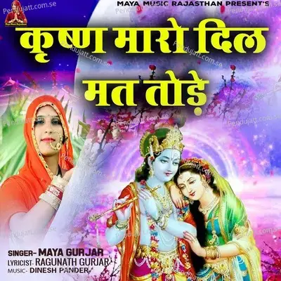 Krishna Maro Dil Mat Tode - Maya Gurjar album cover 