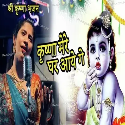 Krishna Mere Ghar Aaye Ge - Tejaswini album cover 