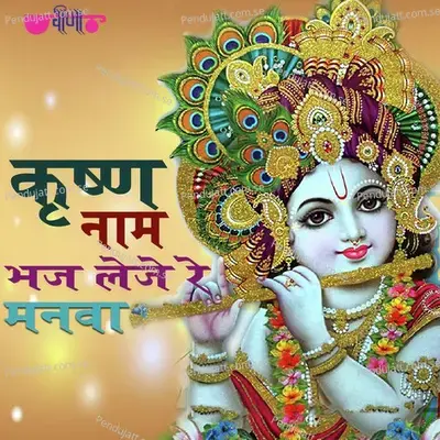 Krishna Naam Bhaj Leeje Re Manva mp3 song