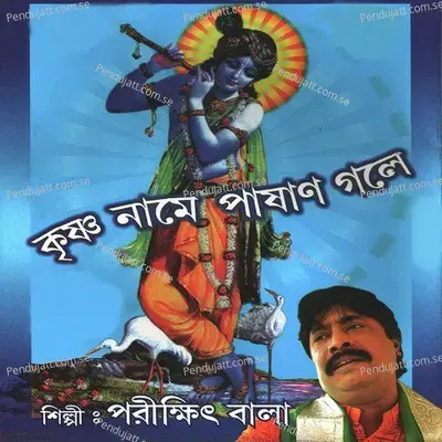 Krishna Naame Pashan - Parikshit Bala album cover 