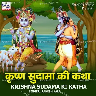 Krishna Sudama Ki Katha - Rakesh Kala album cover 