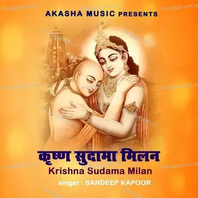 Krishna Sudama Milan - Sandeep Kapoor album cover 