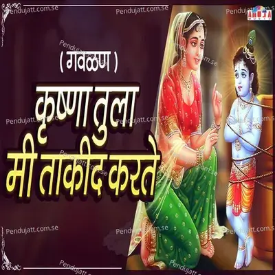 Krishna Tula Mi Takid Karte - Shubhangi Joshi album cover 