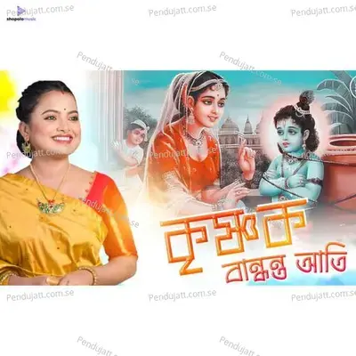 Krishnaka Bandhanta Aati - Shreemoyee Bordoloi album cover 