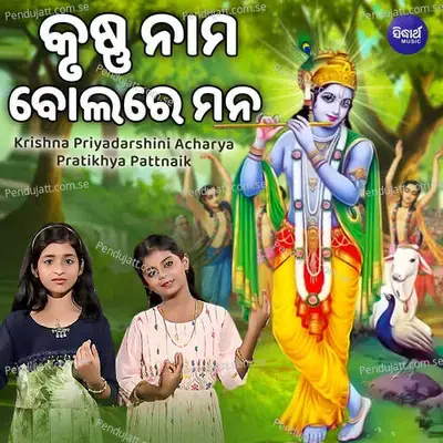 Krushna Nama Bolare Mana - Krishna Priyadarshini Acharya album cover 