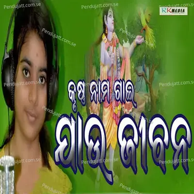 Krushna Nama Gai Jau Jibana - Tapaswini Das album cover 