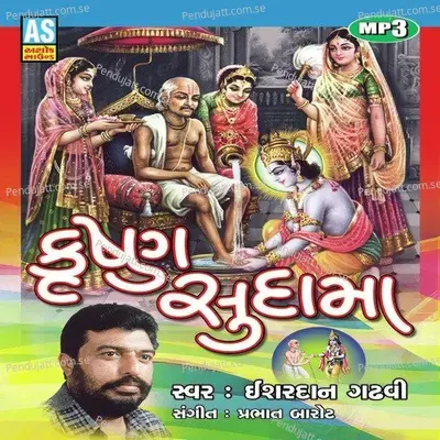 Krushna Sudama - Ishardan Gadhvi album cover 