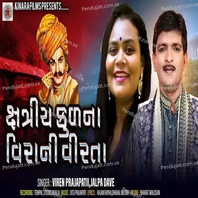 Kshtriya Kul Na Vira Ni Virta - Viren Prajapati album cover 