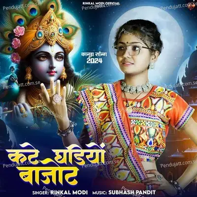 Kte Ghadiyo Bajot - Rinkal Modi album cover 