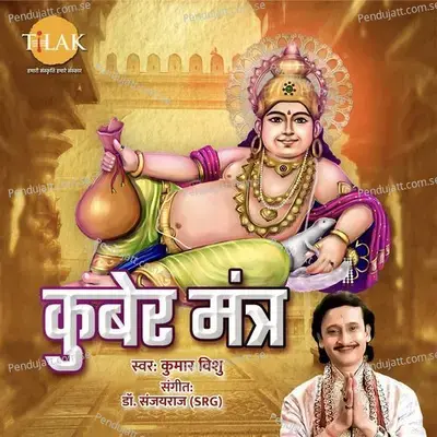 Kuber Mantra - Dr. Sanjayraj SRG