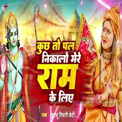 Kuchh To Pal Nikalo Mere Ram Ke Liye - Khushbu Tiwari KT album cover 