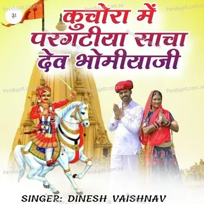 Kuchora Me Pargatiya Sacha Dev Bhomiyaji - Dinesh Vaishnav album cover 