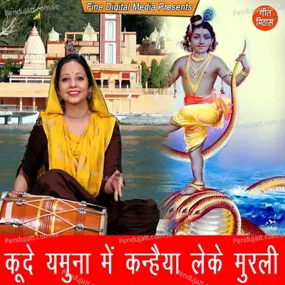 Kude Yamuna Mein Kanhaiya Le Ke Murli - Sheela