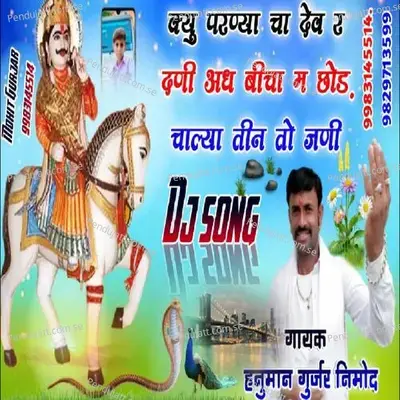 Kue Parnya Cha Dev R Dhani Aadh Beech Main Chadgya - Hanuman Gurjar Nimod