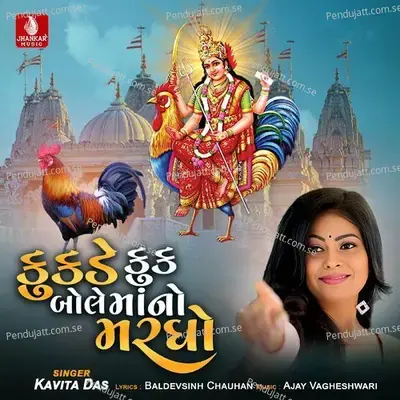 Kukadekuk Bole Mano Margho - Kavita Das album cover 