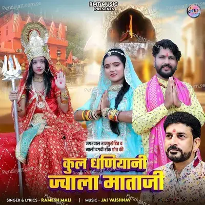 Kul Dhaniyani Jwala Mataji - Ramesh Mali album cover 