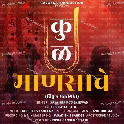 Kul Mansache - Arya Pramod Gaikwad album cover 