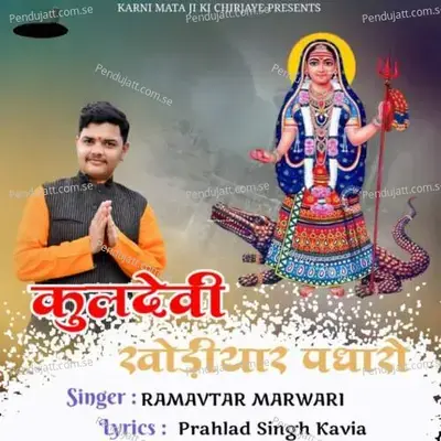Kuldevi Khodiyar Padharo - Ramavtar Marwadi album cover 