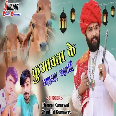 Kumawata Ke Gaya Gani - Shantilal Kumawat album cover 