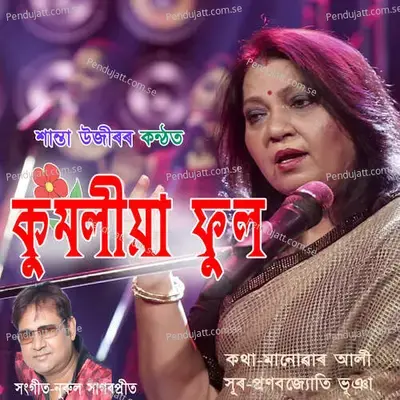 Kumolia Phul - Shanta Uzir album cover 