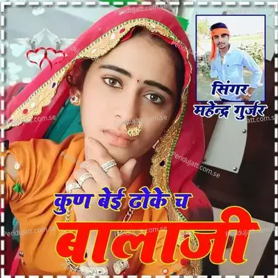 Kun Beyi Dhoke Che Balaji - Mahendra Gurjar album cover 