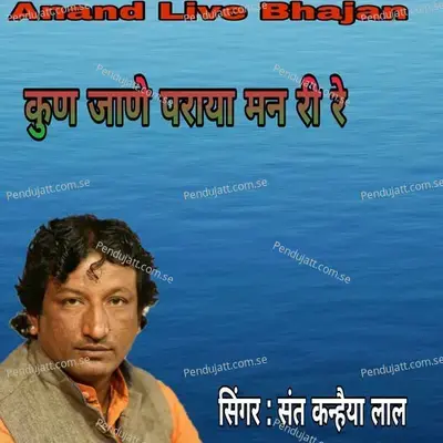 Kun Jane Paraya Man Ri Re - Sant Kanhaiya Lal album cover 