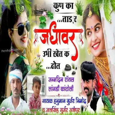 Kun Ka Tad R Janavar - Hanuman Gurjar Nimod