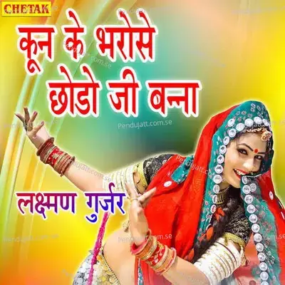 Kun Ke Bharose Chhodo Ji Banna - Laxman Gurjar album cover 