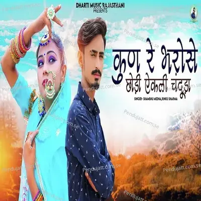 Kun Re Bharose Chodi Ekli Chanduda - Shambhu Meena