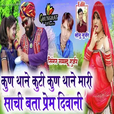 Kun Thane Kuti Kun Thane Mari Sachi Bata Prem Diwani - Samdu Gurjar album cover 