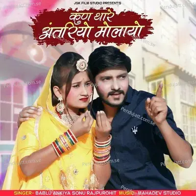 Kun Tharey Antariyo Molayo - Sonu Rajpurohit album cover 