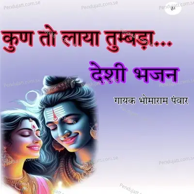 Kun To Laya Tumbda Deshi Bhajan - Bhoma Ram Panwar