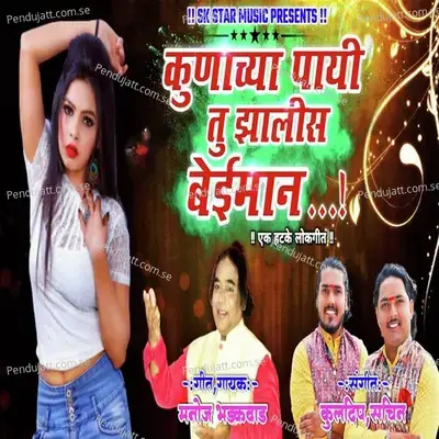 Kunachya Pai Tu Jhalis Baiman - Manoj Bhadakwad album cover 