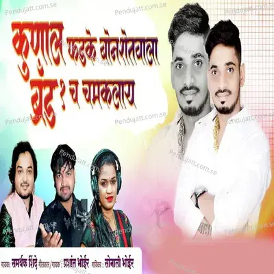 Kunal Fadake Bonshetwala Brand 1Ch Chamklay - Sonali Bhoir album cover 