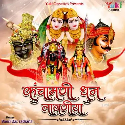 Kunchamani Dhun Lavaniya - Sohan Lal cover album